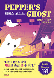 페퍼스 고스트