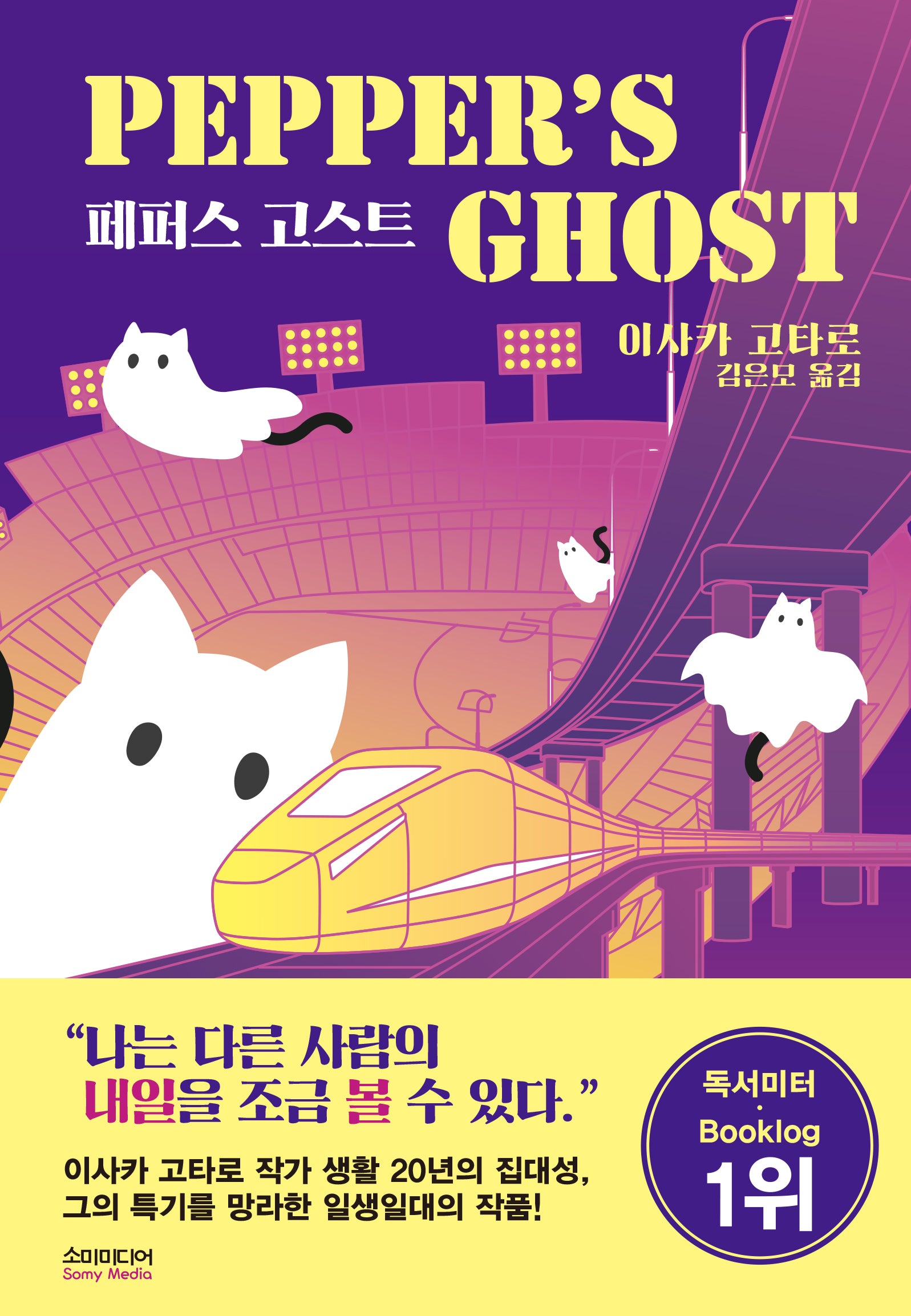 페퍼스 고스트