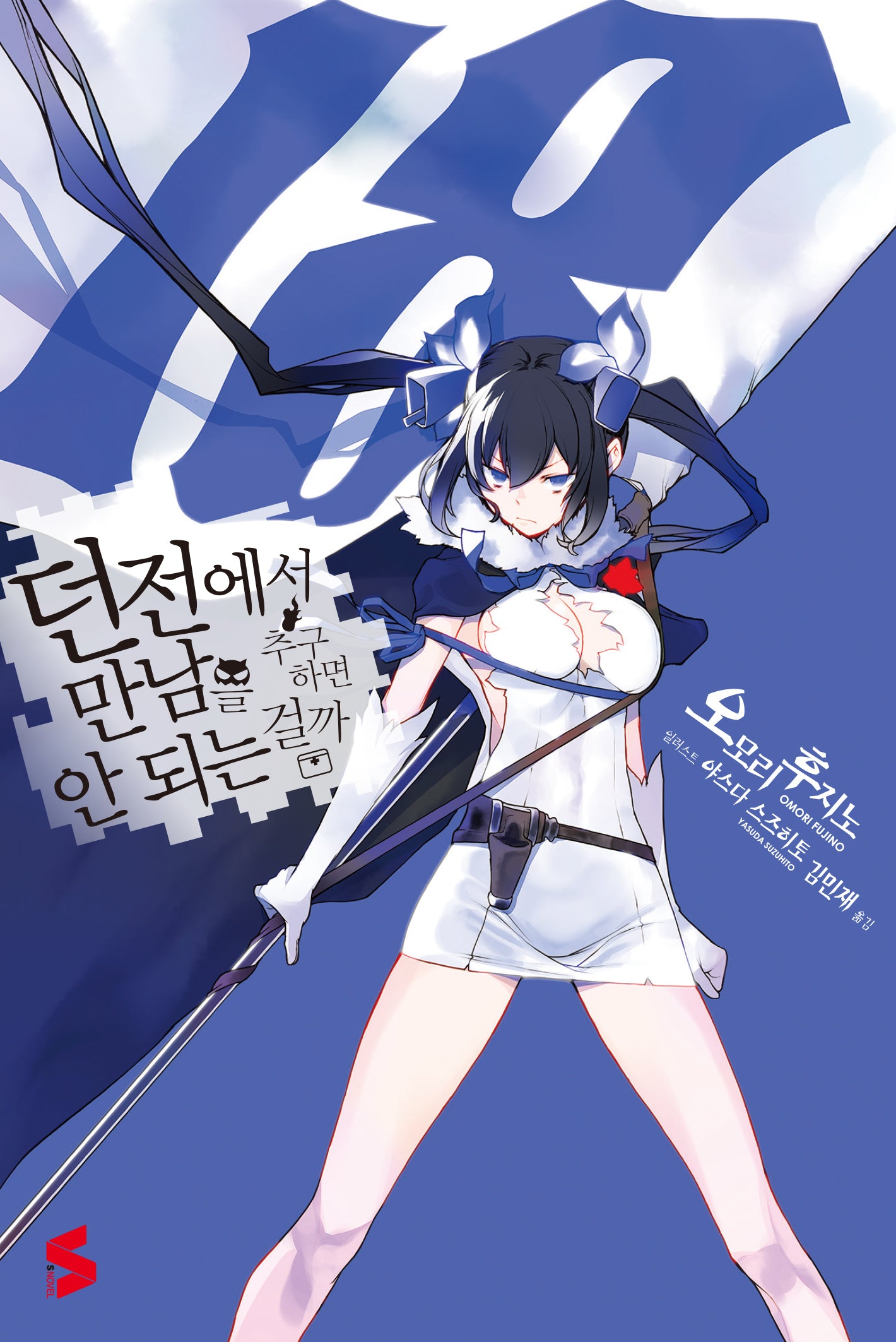던전에서 만남을 추구하면 안 되는 걸까 18(S노벨(S Novel))
