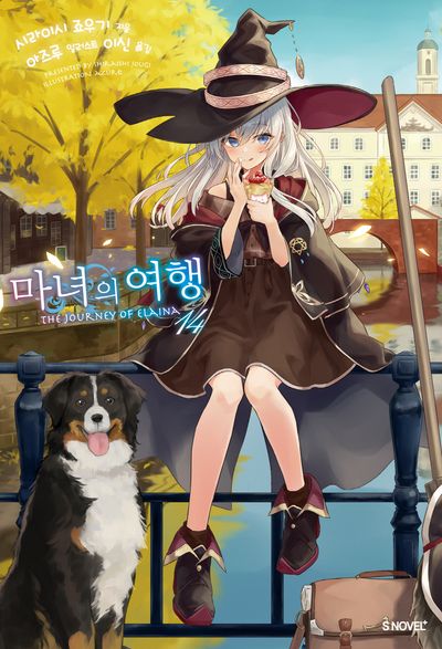 마녀의 여행 14(S노벨 플러스(S Novel +))