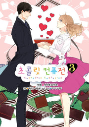 초콜릿 컨퓨전 3(완)(루나코믹스)