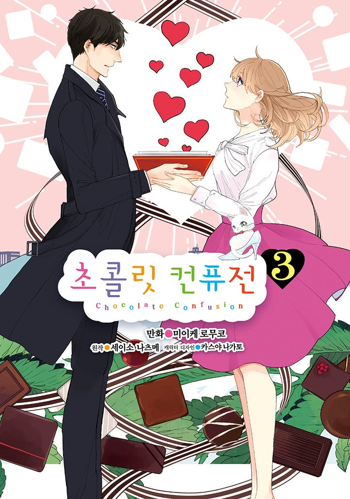 초콜릿 컨퓨전 3(완)(루나코믹스)