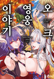 오크 영웅 이야기 4(S노벨 플러스(S Novel +))