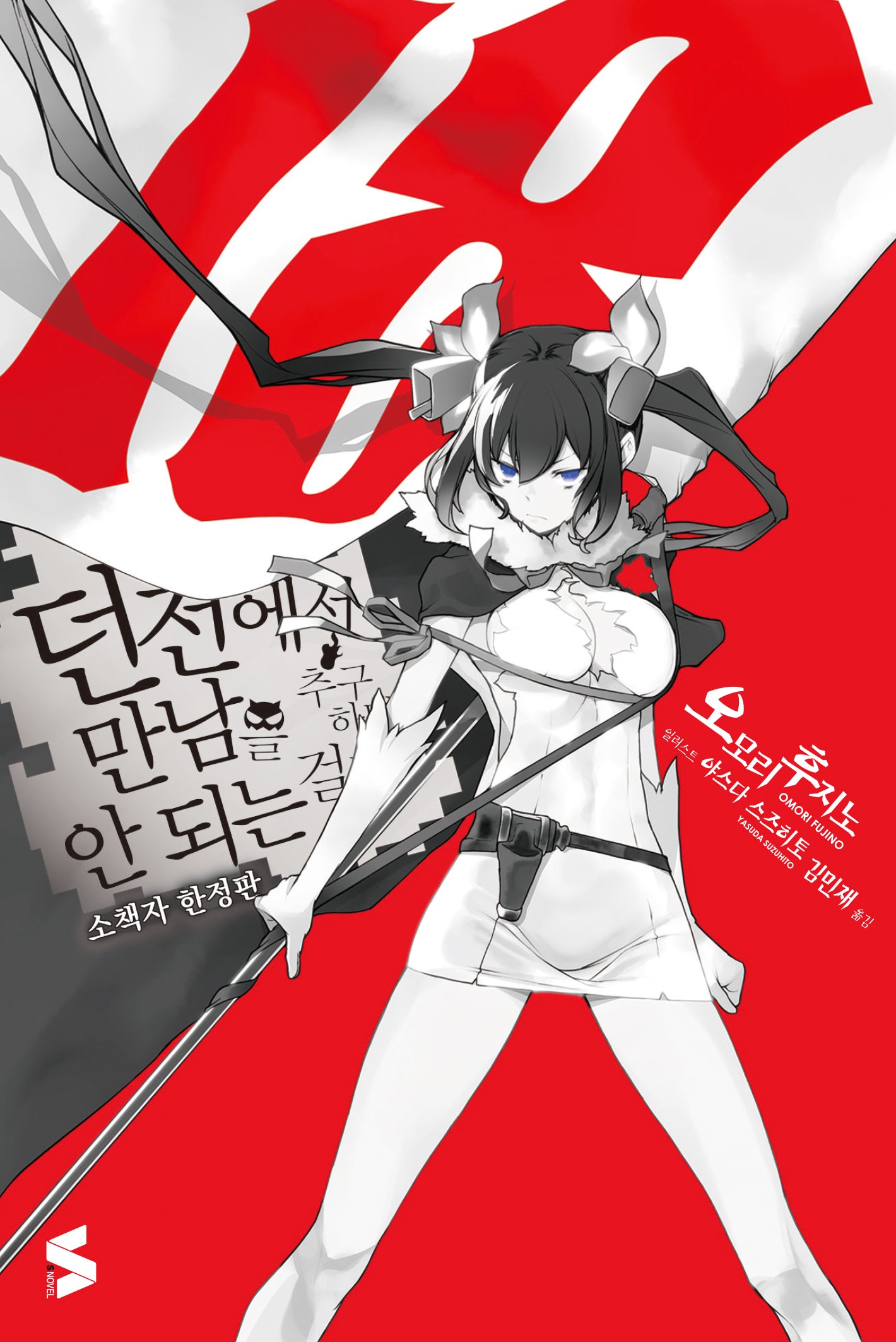 던전에서 만남을 추구하면 안 되는 걸까(소책자 한정판) 18(S노벨(S Novel))