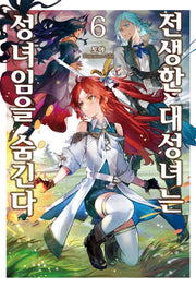전생한 대성녀는 성녀임을 숨긴다 6(S노벨 플러스(S Novel +))