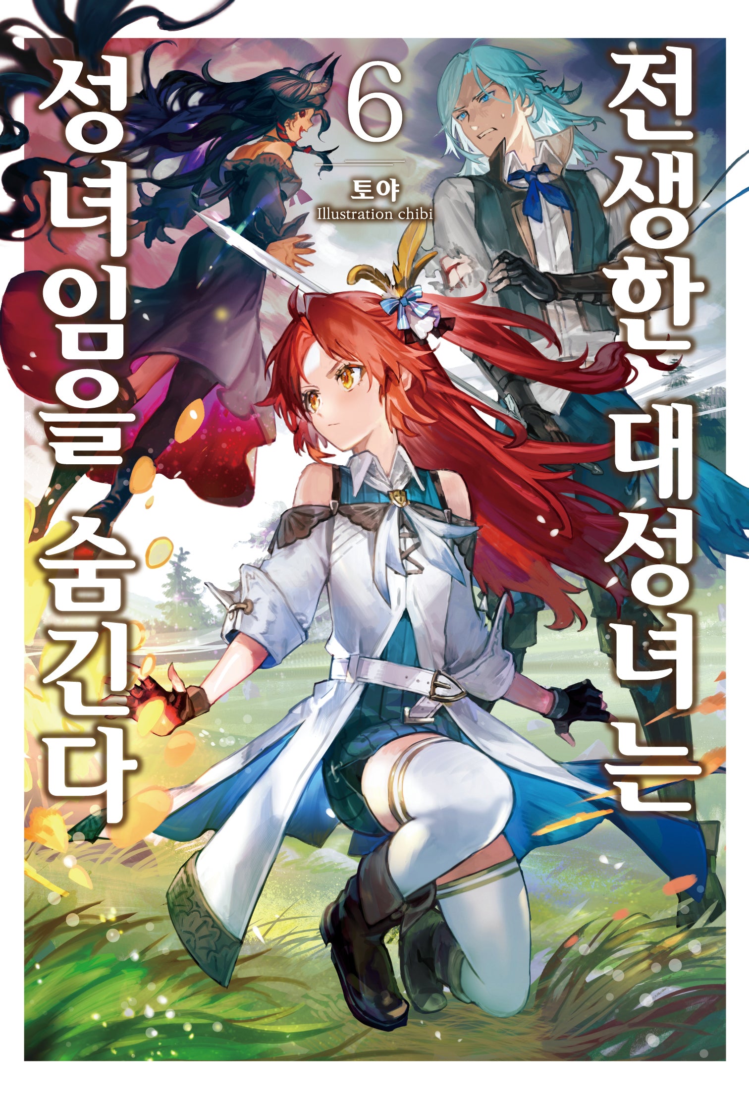 전생한 대성녀는 성녀임을 숨긴다 6(S노벨 플러스(S Novel +))