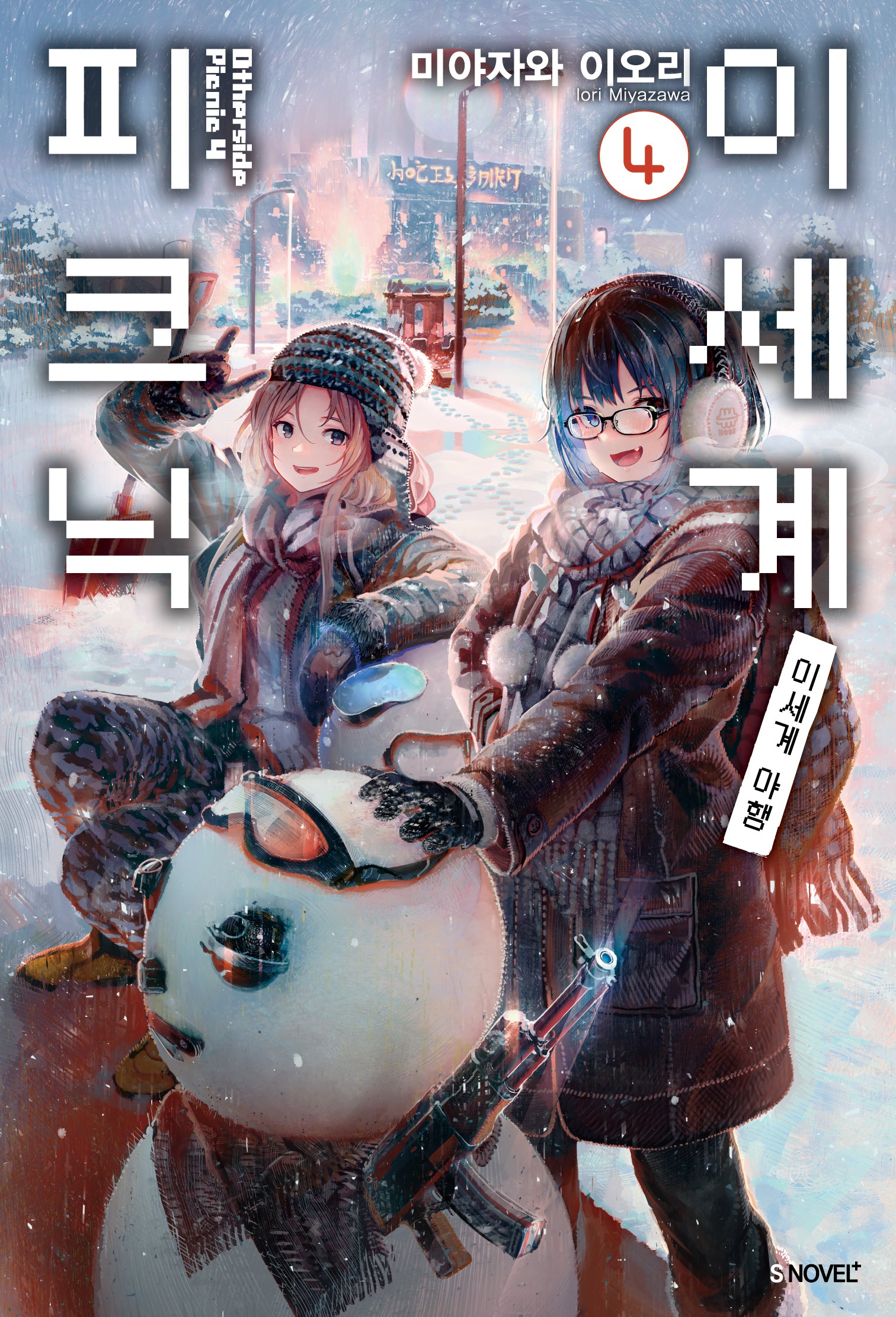 이세계 피크닉 4(S노벨 플러스(S Novel +))