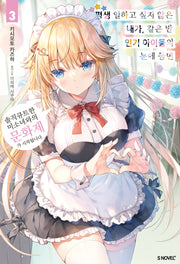 평생 일하고 싶지 않은 내가, 같은 반 인기 아이돌의 눈에 들면 3(S노벨 플러스(S Novel +))