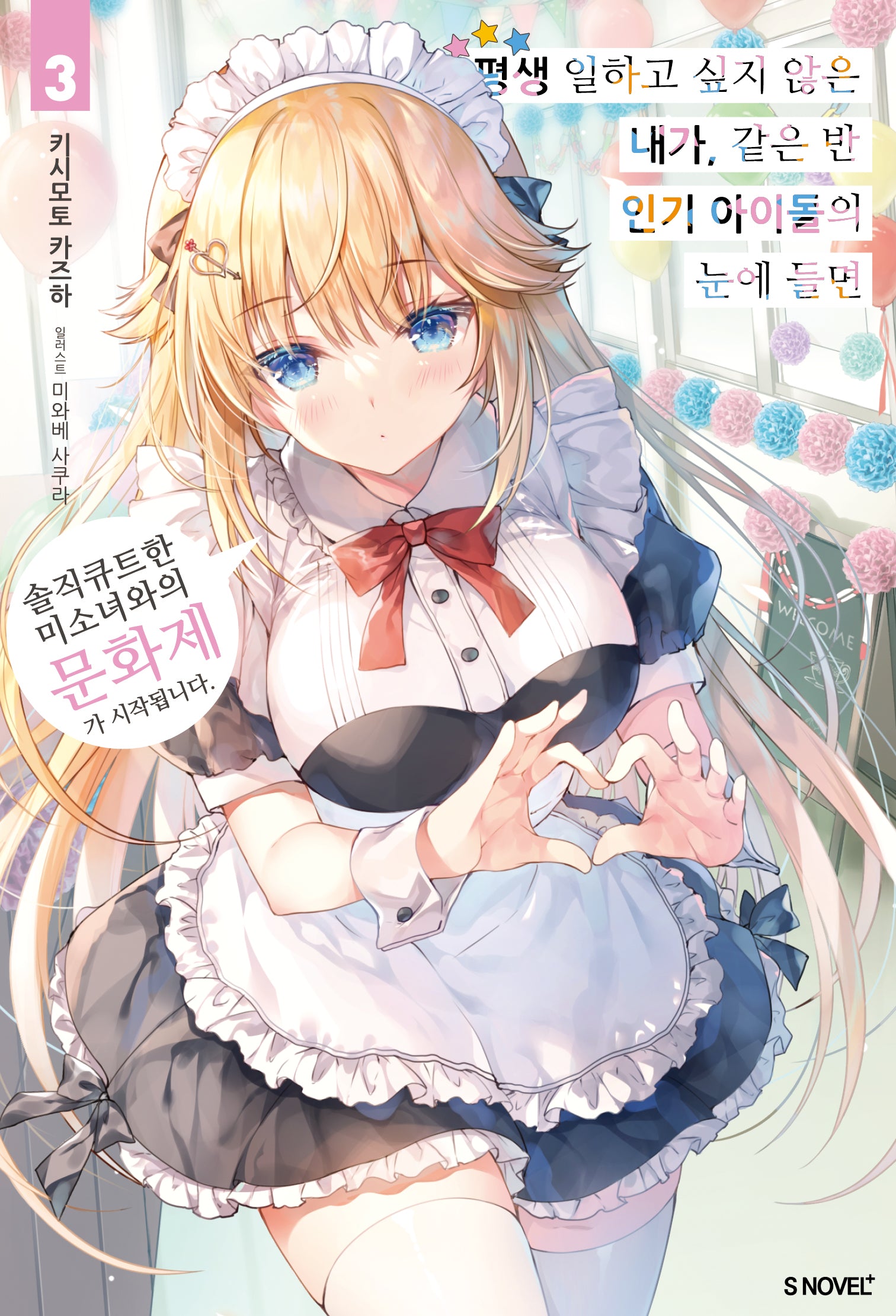 평생 일하고 싶지 않은 내가, 같은 반 인기 아이돌의 눈에 들면 3(S노벨 플러스(S Novel +))