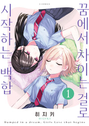 꿈에서 차이는 걸로 시작하는 백합 1(S코믹스)