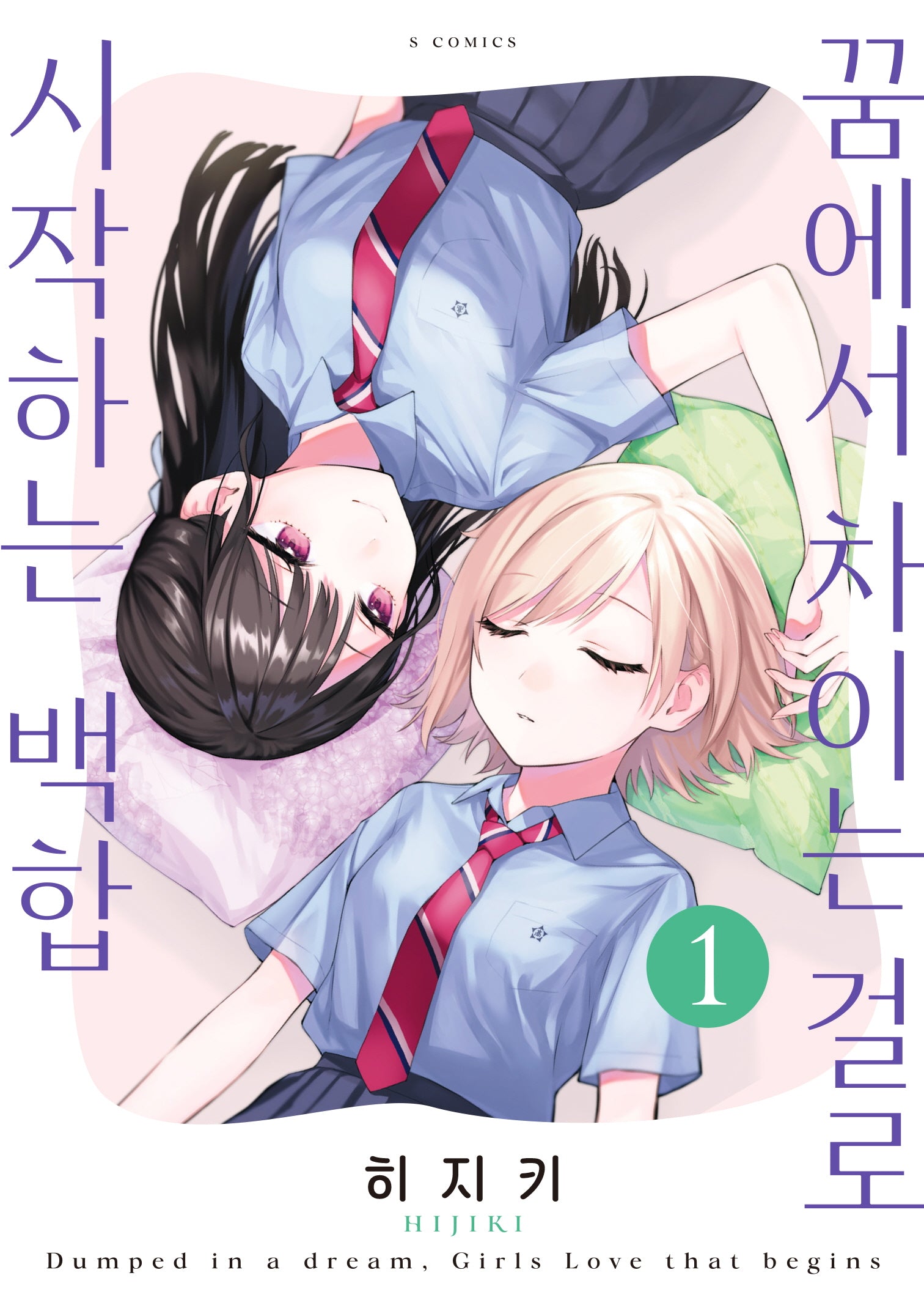 꿈에서 차이는 걸로 시작하는 백합 1(S코믹스)