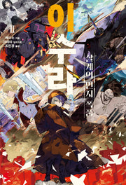 이수라 2(S노벨 플러스(S Novel +))