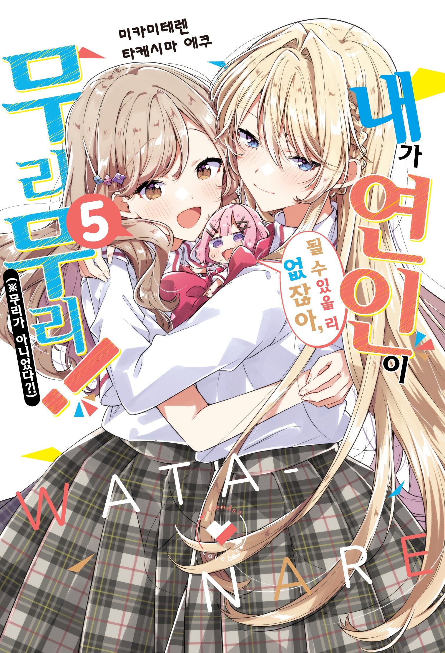 내가 연인이 될 수 있을 리 없잖아, 무리무리!(※무리가 아니었다?!) 5(S노벨 플러스(S Novel +))