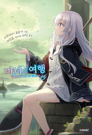 마녀의 여행 15(S노벨 플러스(S Novel +))
