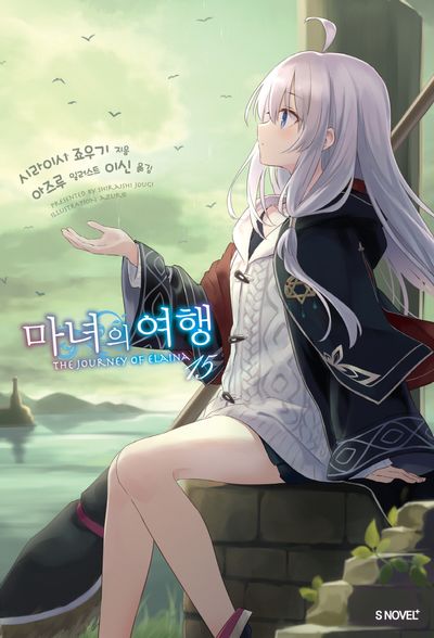 마녀의 여행 15(S노벨 플러스(S Novel +))