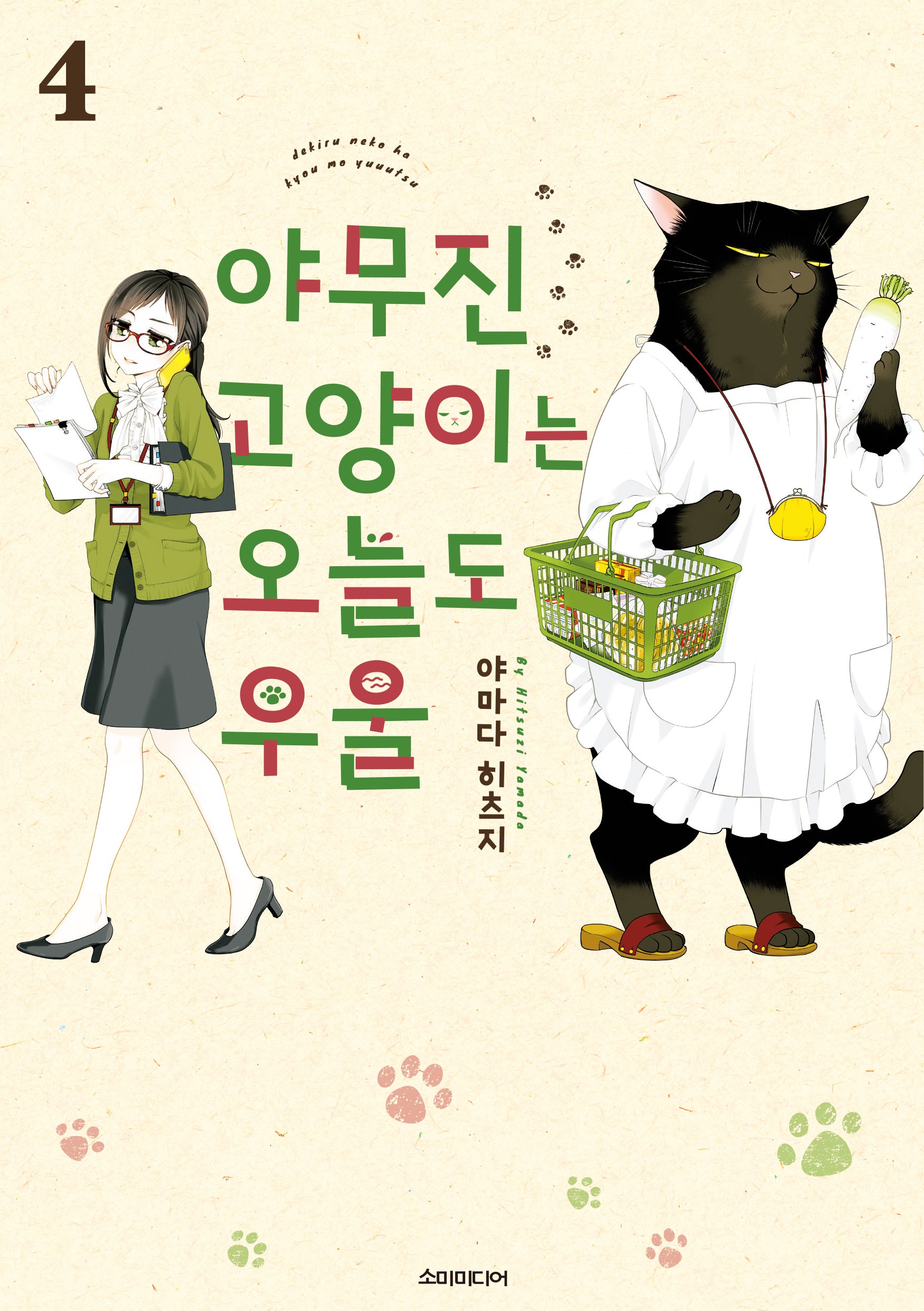 야무진 고양이는 오늘도 우울 4(포미포미)
