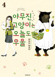 야무진 고양이는 오늘도 우울 4(포미포미)