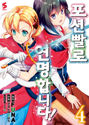 포션빨로 연명합니다! 4(S코믹스)