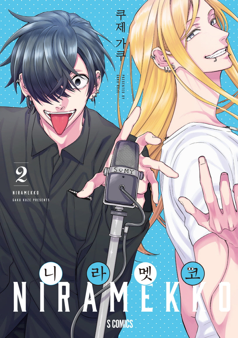 니라멧코 2(S코믹스)