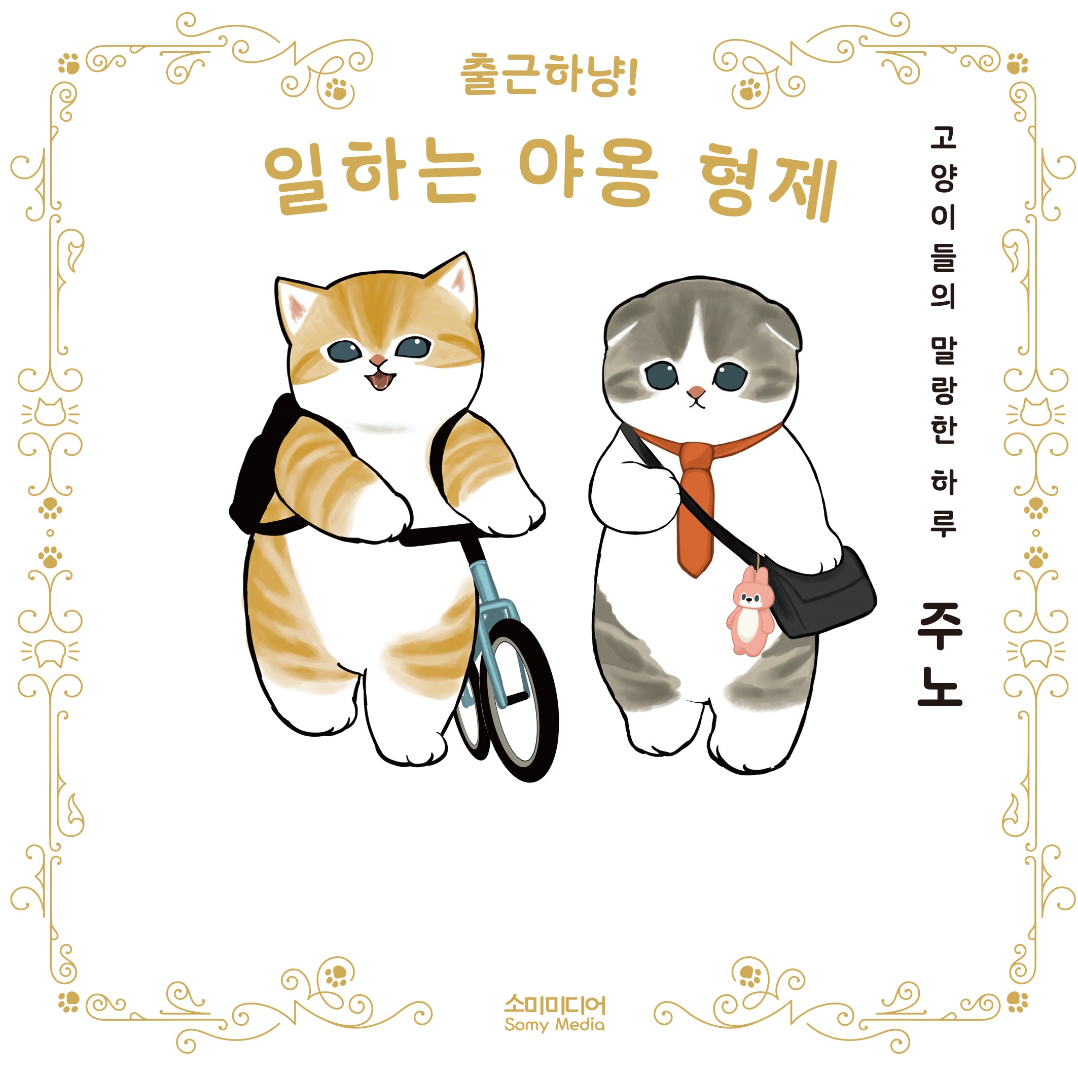 출근하냥! 일하는 야옹 형제(소미북스)(양장본 Hardcover)