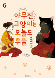 야무진 고양이는 오늘도 우울 6(포미포미)