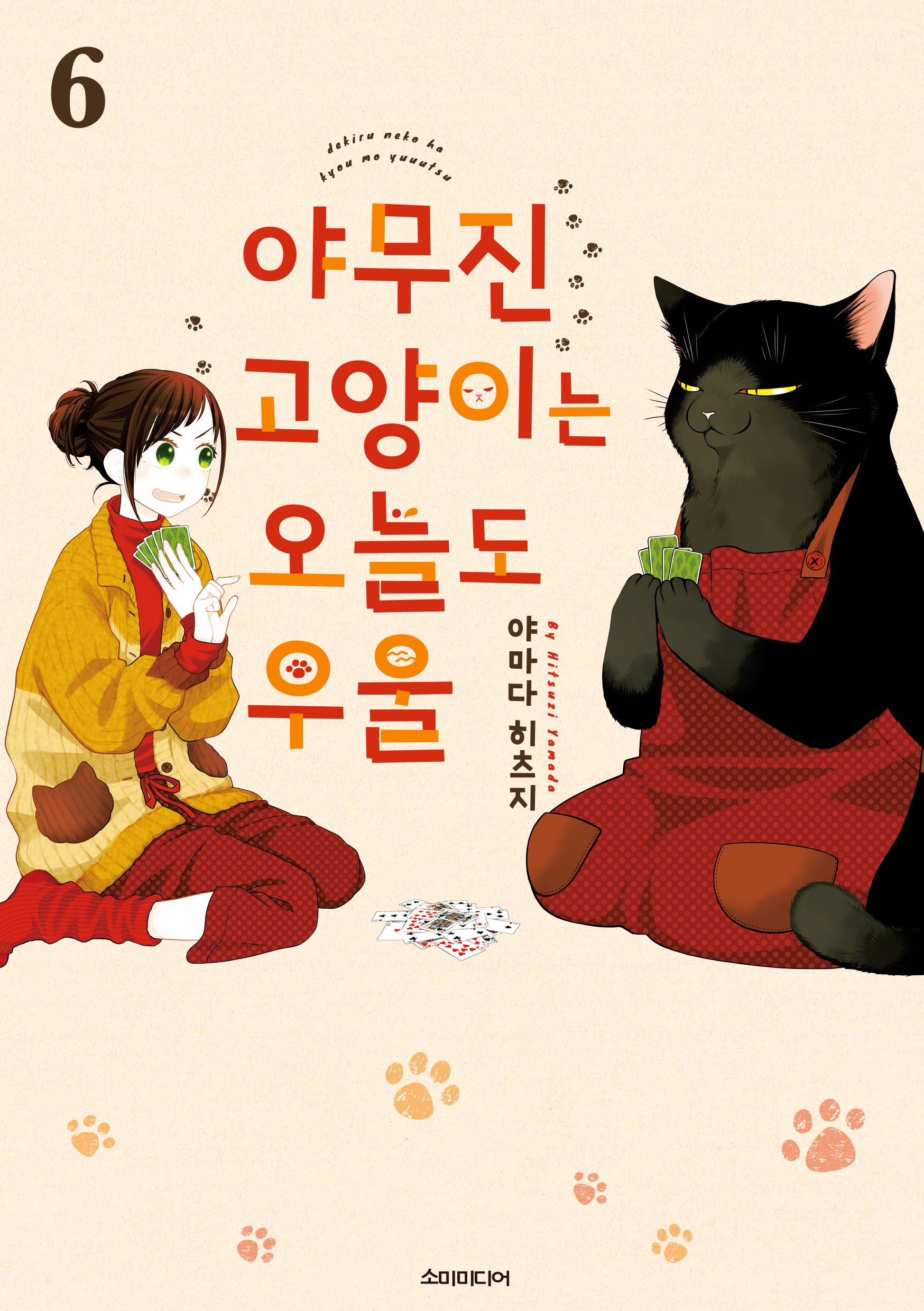 야무진 고양이는 오늘도 우울 6(포미포미)
