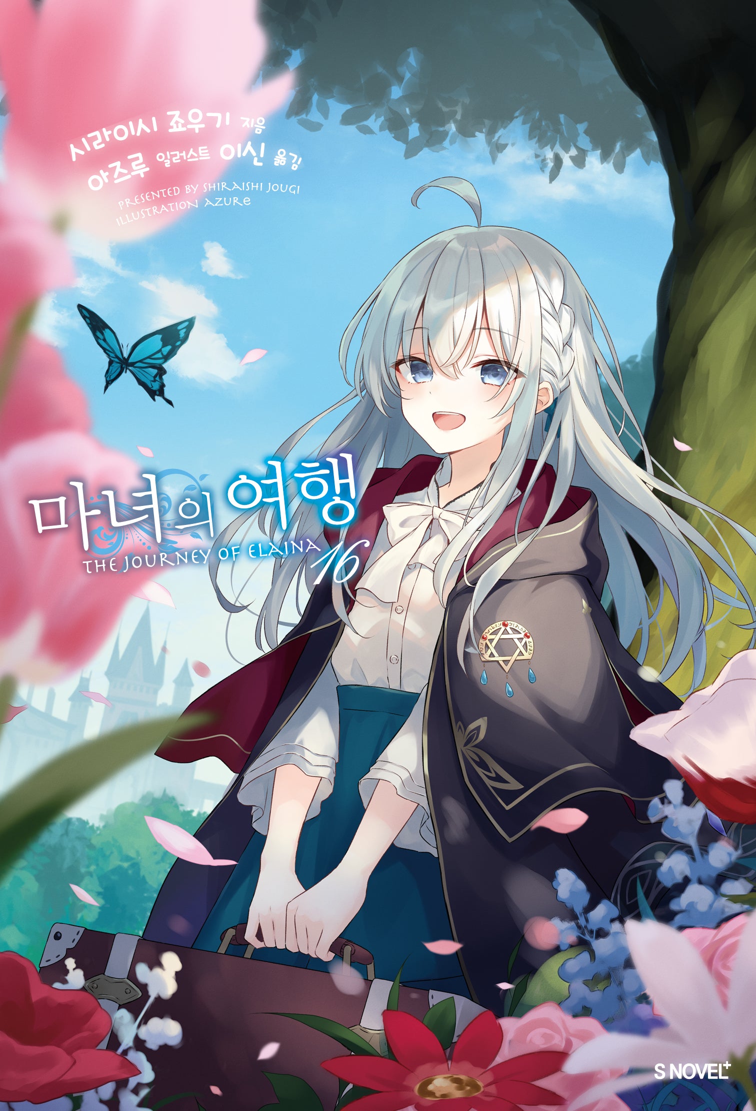 마녀의 여행 16(S노벨 플러스(S Novel +))