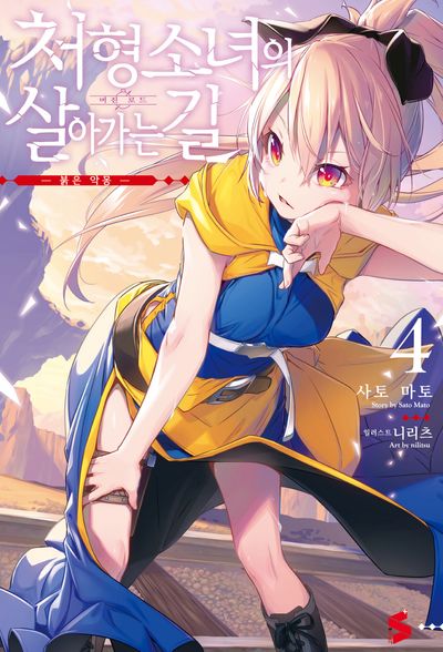 처형 소녀의 살아가는 길 4(S노벨 플러스(S Novel +))