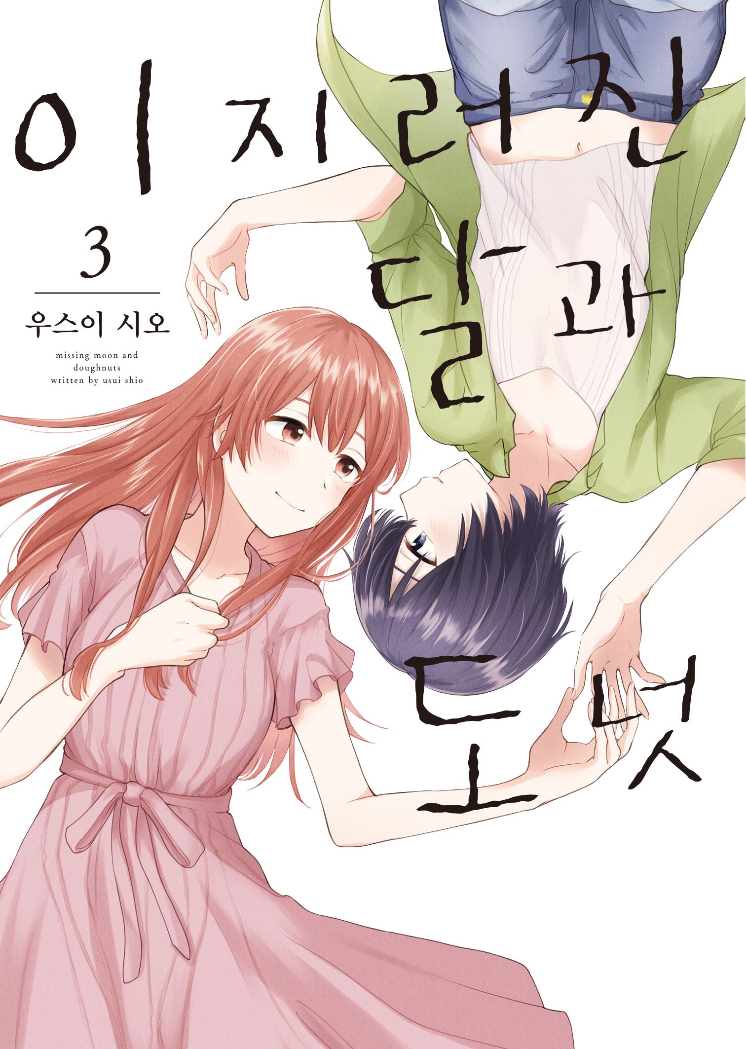 이지러진 달과 도넛 3(S코믹스)