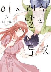 이지러진 달과 도넛 3(S코믹스)