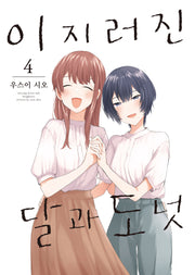 이지러진 달과 도넛 4(완결)(S코믹스)