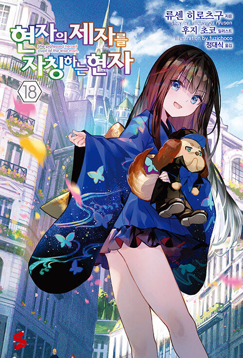 현자의 제자를 자칭하는 현자 18(S노벨 플러스(S Novel +))