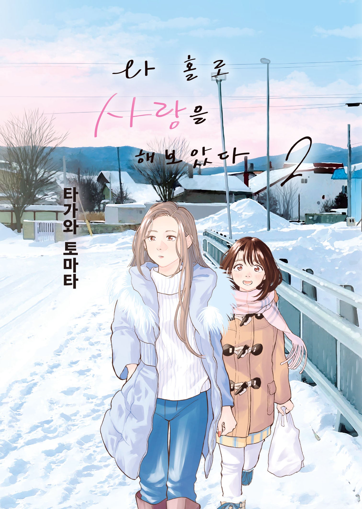 나 홀로 사랑을 해보았다 2(S코믹스)