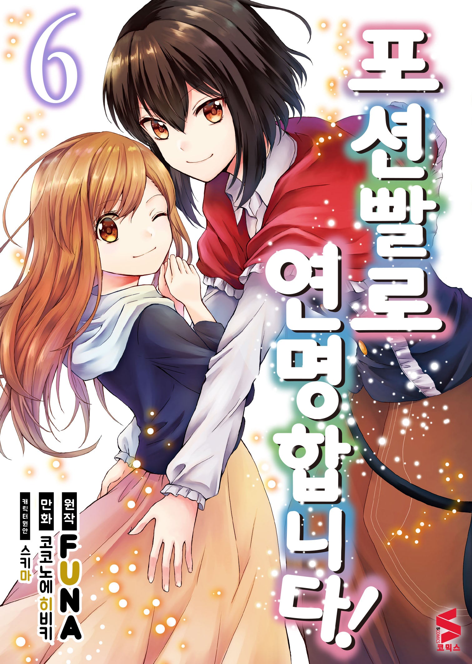 포션빨로 연명합니다! 6(S코믹스)