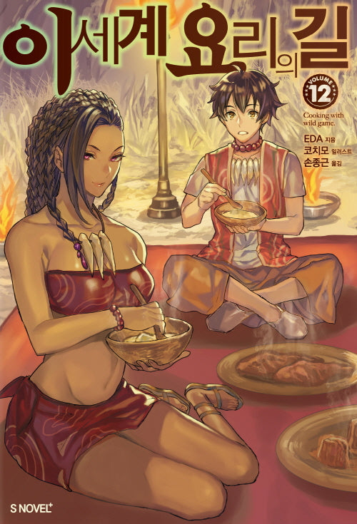 이세계 요리의 길 12(S노벨 플러스(S Novel +))