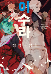 이수라 3(S노벨 플러스(S Novel +))