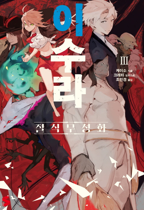 이수라 3(S노벨 플러스(S Novel +))