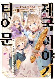 티어문 제국 이야기 12(S노벨 플러스(S Novel +))