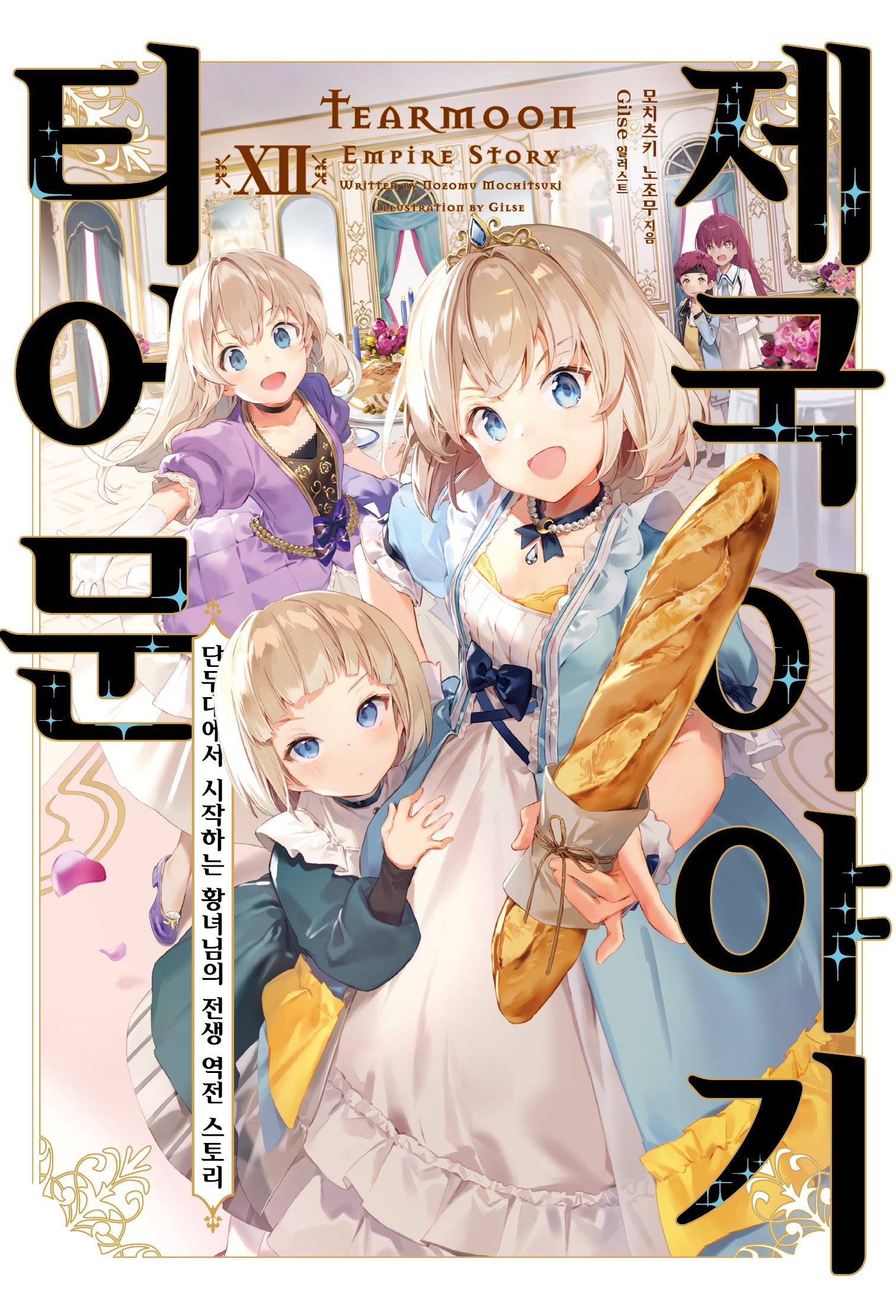 티어문 제국 이야기 12(S노벨 플러스(S Novel +))