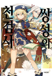 쌍성의 천검사 2(S노벨 플러스(S Novel +))
