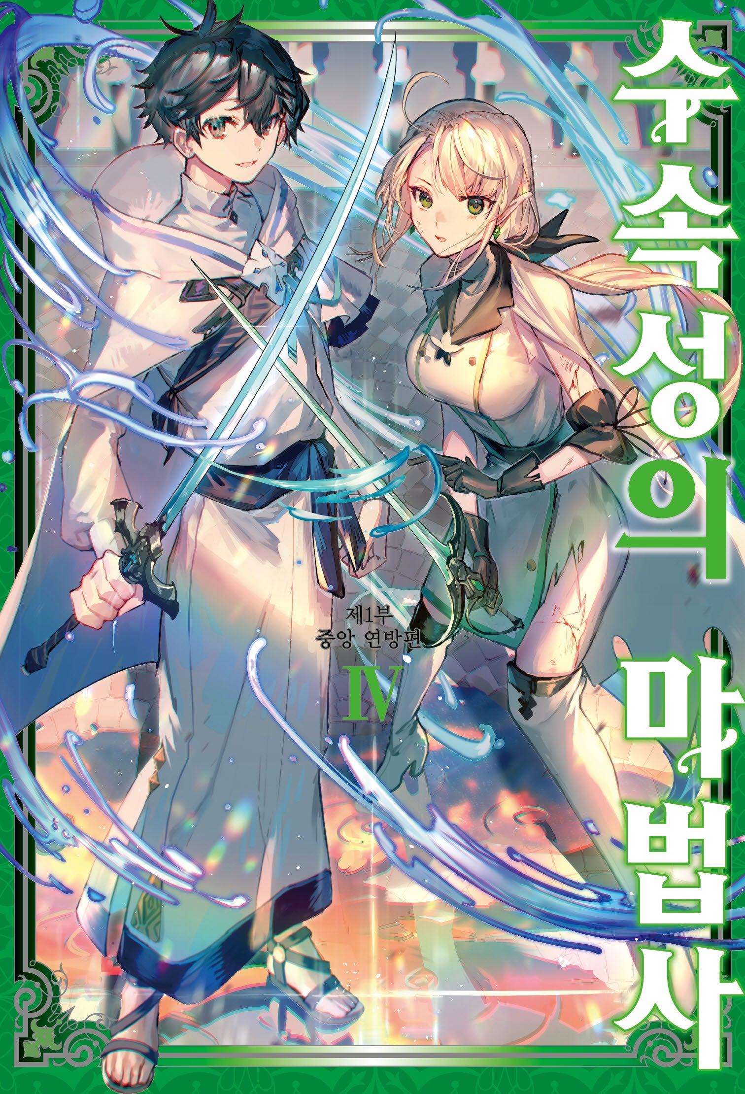 수속성의 마법사 4(S노벨 플러스(S Novel +))
