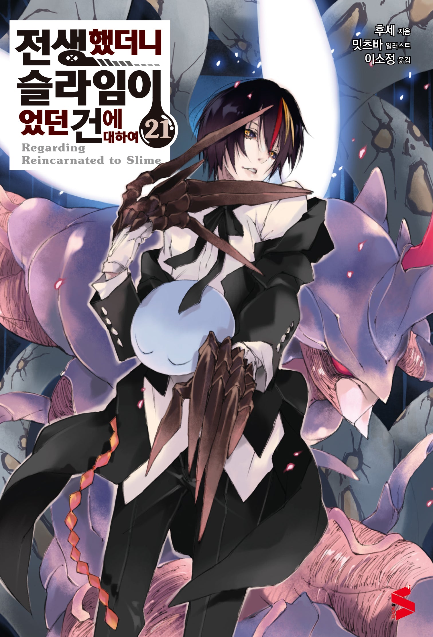 전생했더니 슬라임이었던 건에 대하여 21(S노벨 플러스(S Novel +))