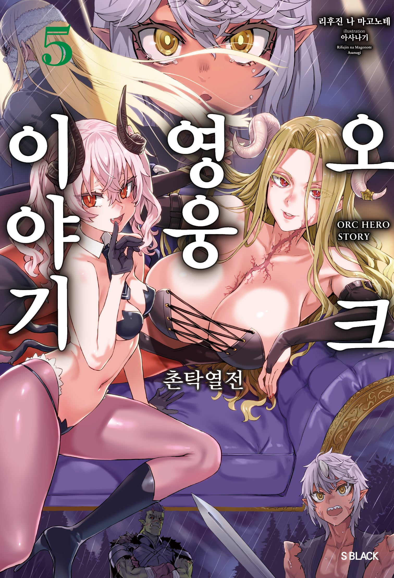 오크 영웅 이야기 5(S블랙)