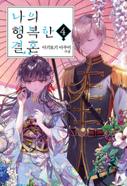 나의 행복한 결혼 4(S노벨 플러스(S Novel +))
