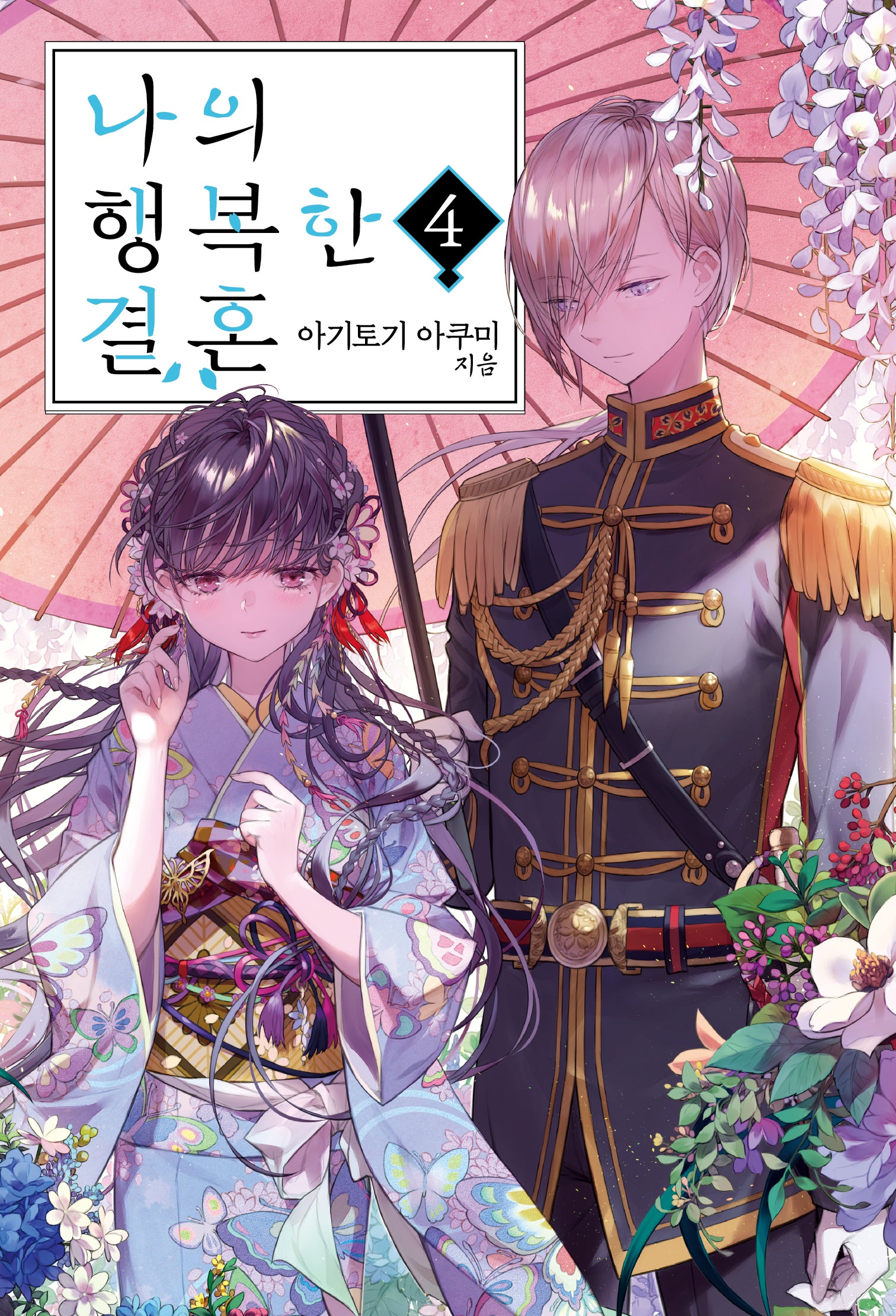 나의 행복한 결혼 4(S노벨 플러스(S Novel +))
