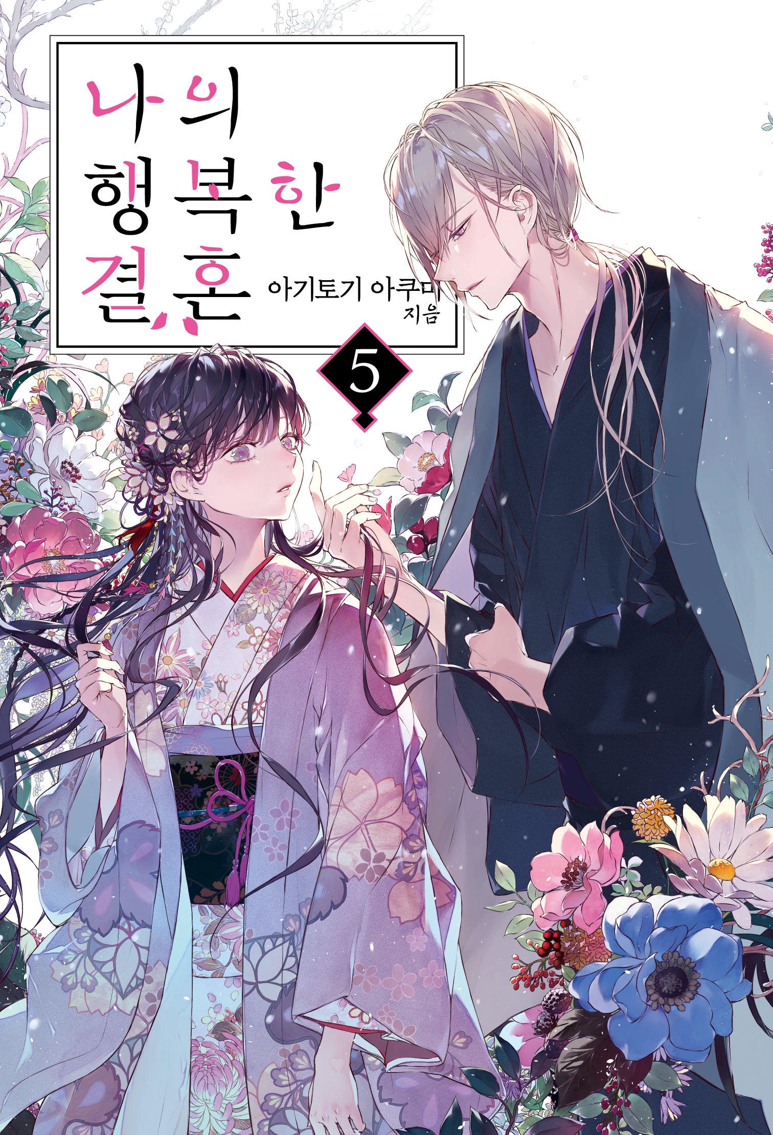 나의 행복한 결혼 5(S노벨 플러스(S Novel +))