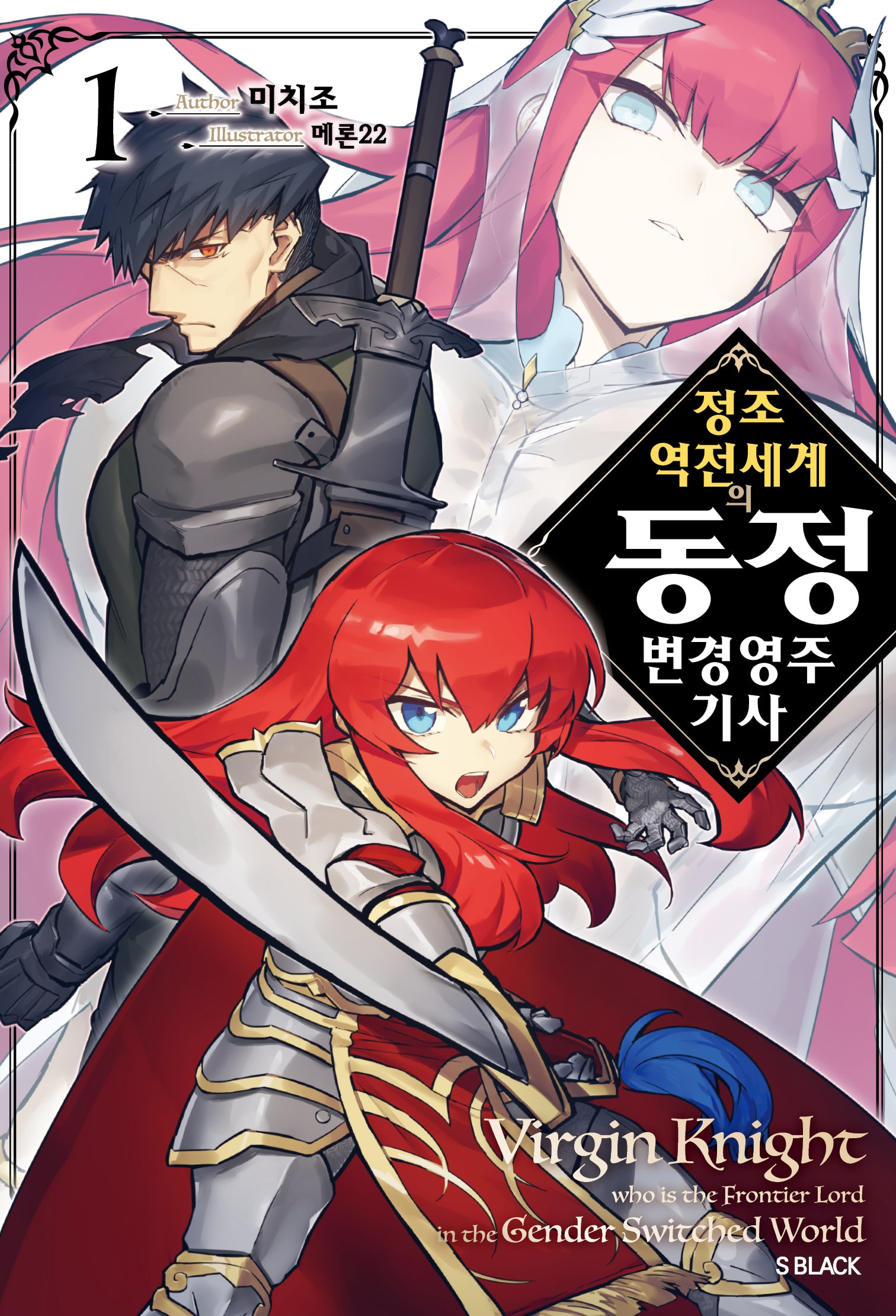 정조 역전 세계의 동정 변경 영주 기사 1(S블랙)