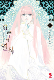 요루의 열쇠 4(S코믹스)