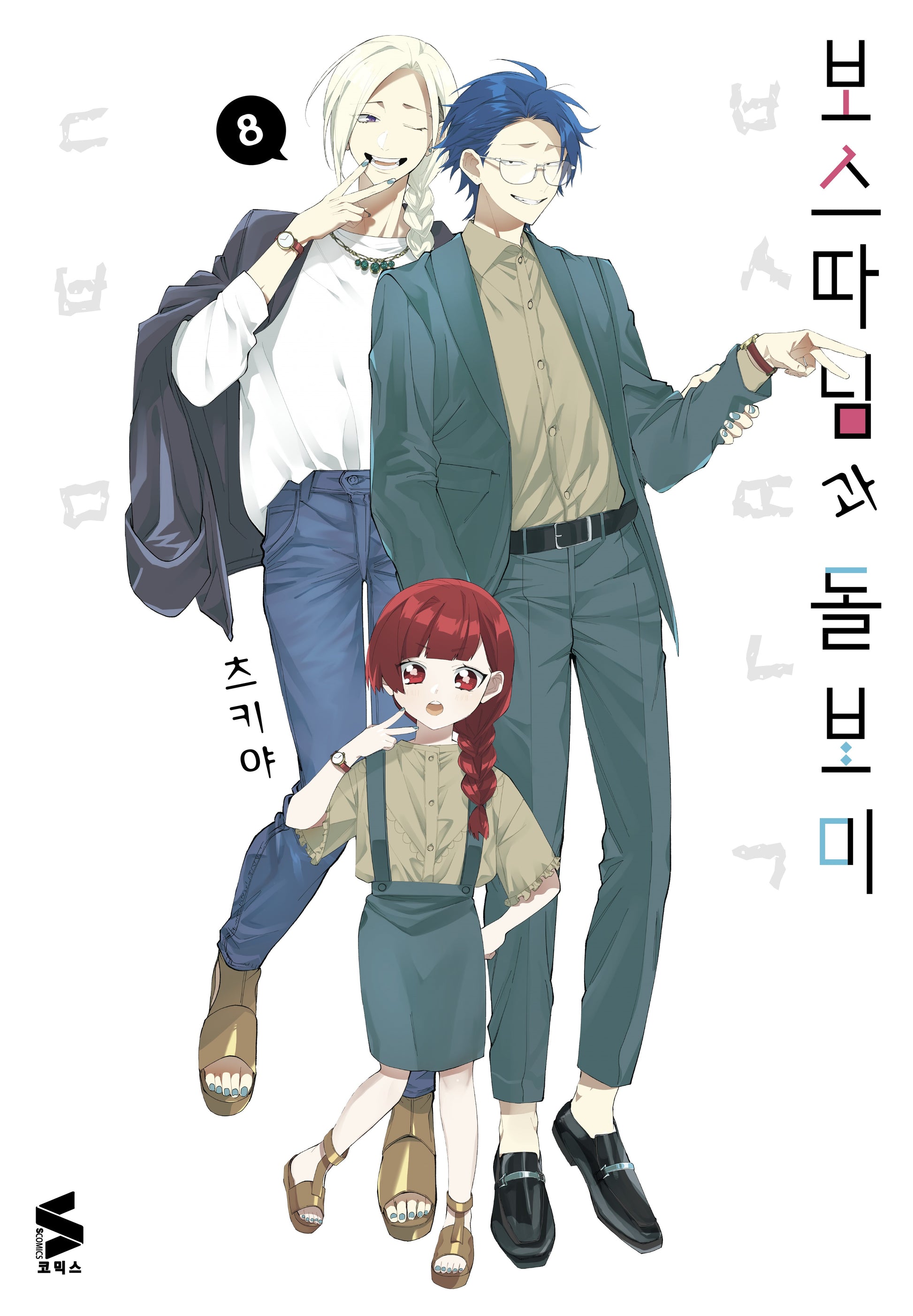 보스 따님과 돌보미 8(S코믹스)