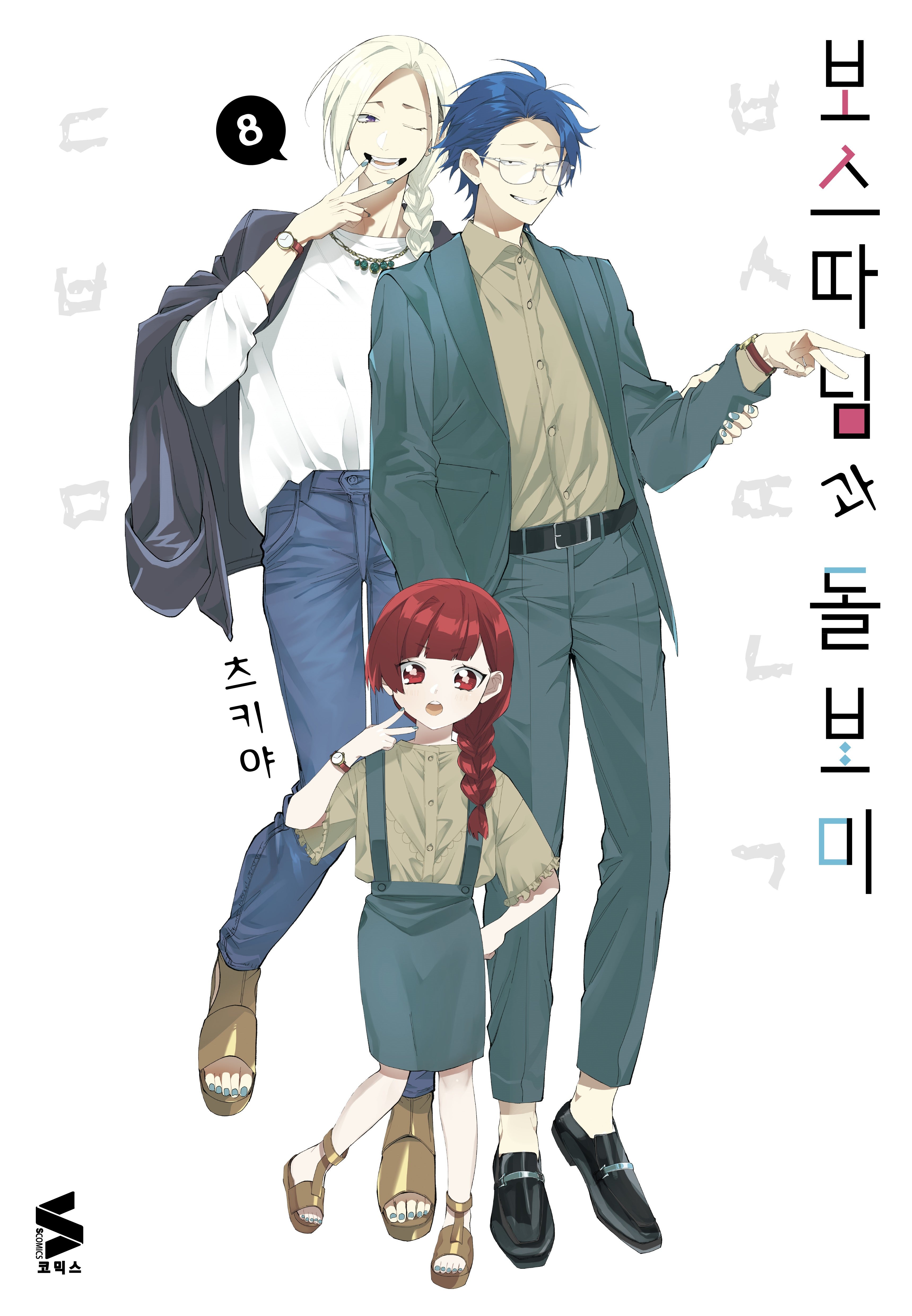 보스 따님과 돌보미 8(S코믹스)